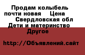 Продам колыбель  почти новая  › Цена ­ 6 000 - Свердловская обл. Дети и материнство » Другое   